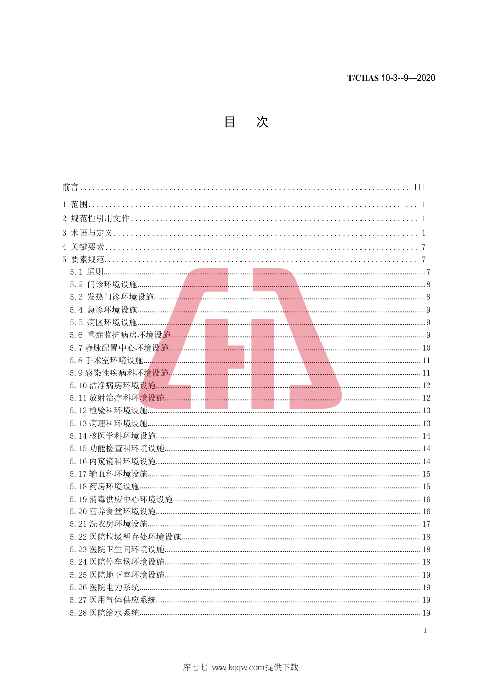 T∕CHAS 10-3-9-2020 中国医院质量安全管理 第3-9部分：医疗保障环境设施保障.pdf_第2页