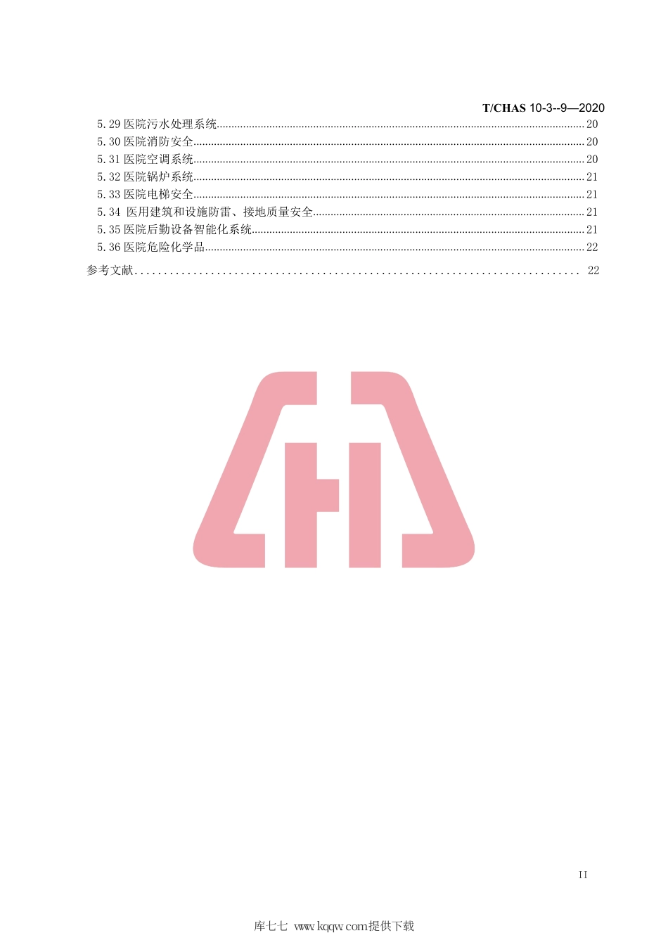 T∕CHAS 10-3-9-2020 中国医院质量安全管理 第3-9部分：医疗保障环境设施保障.pdf_第3页