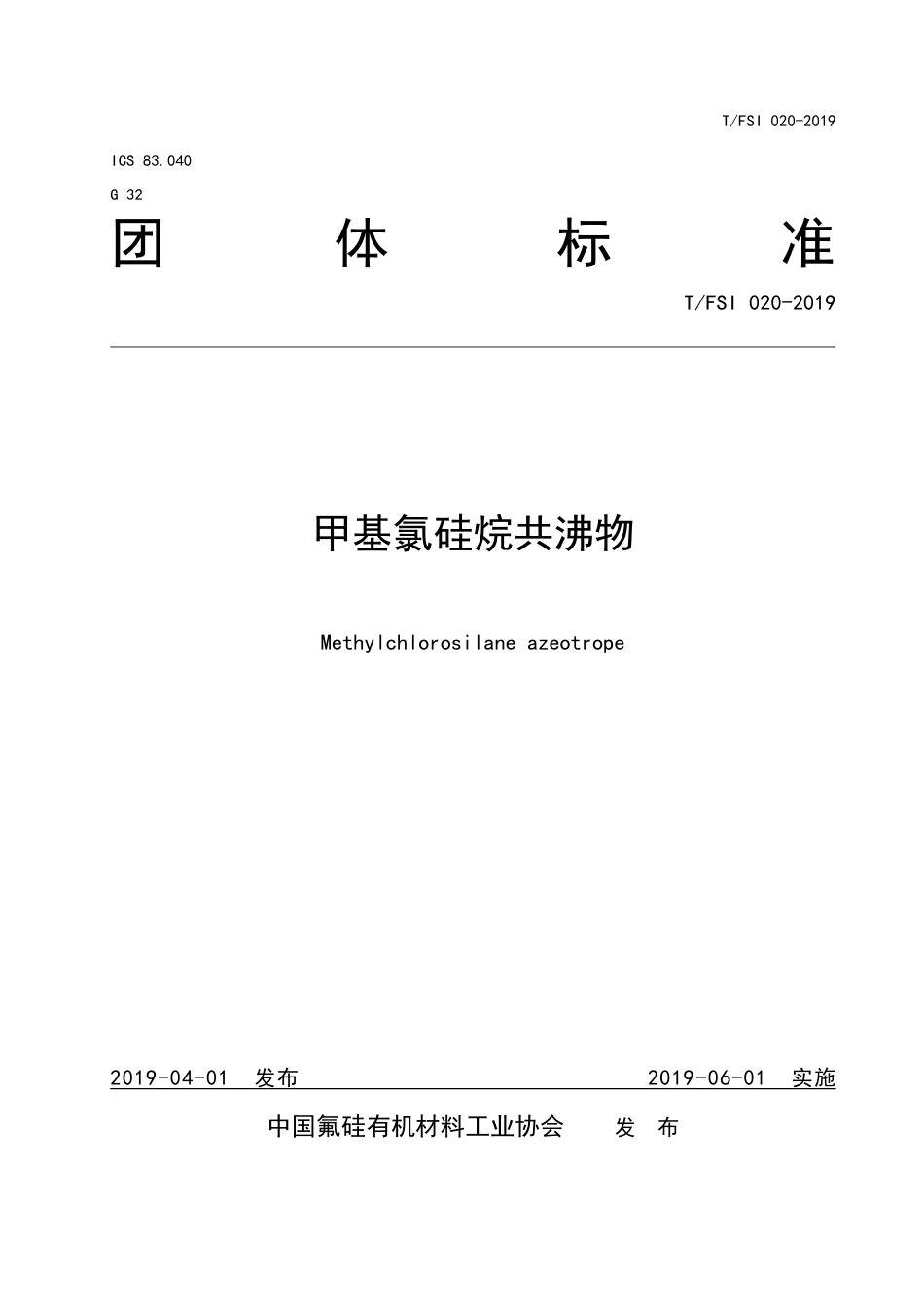 T∕FSI 020-2019 甲基氯硅烷共沸物.pdf_第1页