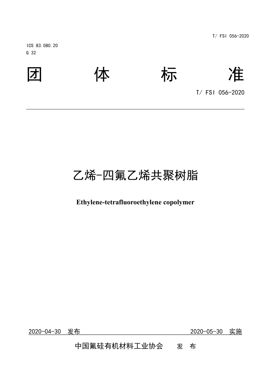T∕FSI 056-2020 乙烯-四氟乙烯共聚树脂.pdf_第1页