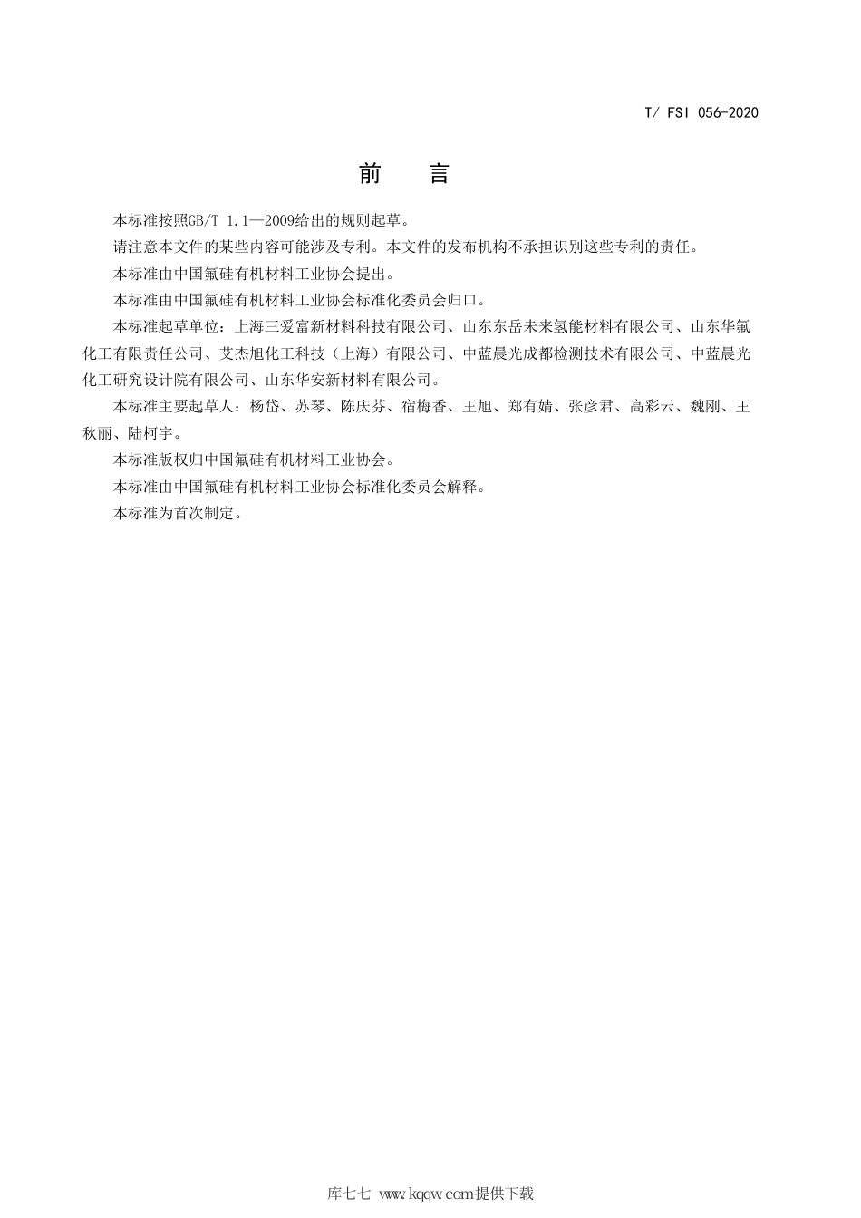 T∕FSI 056-2020 乙烯-四氟乙烯共聚树脂.pdf_第3页