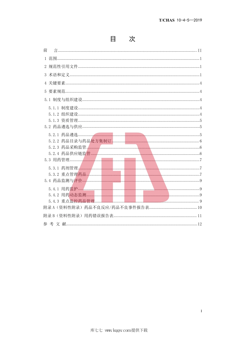 T∕CHAS 10-4-5-2019 中国医院质量安全管理 第4-5部分：医疗管理用药安全管理.pdf_第2页