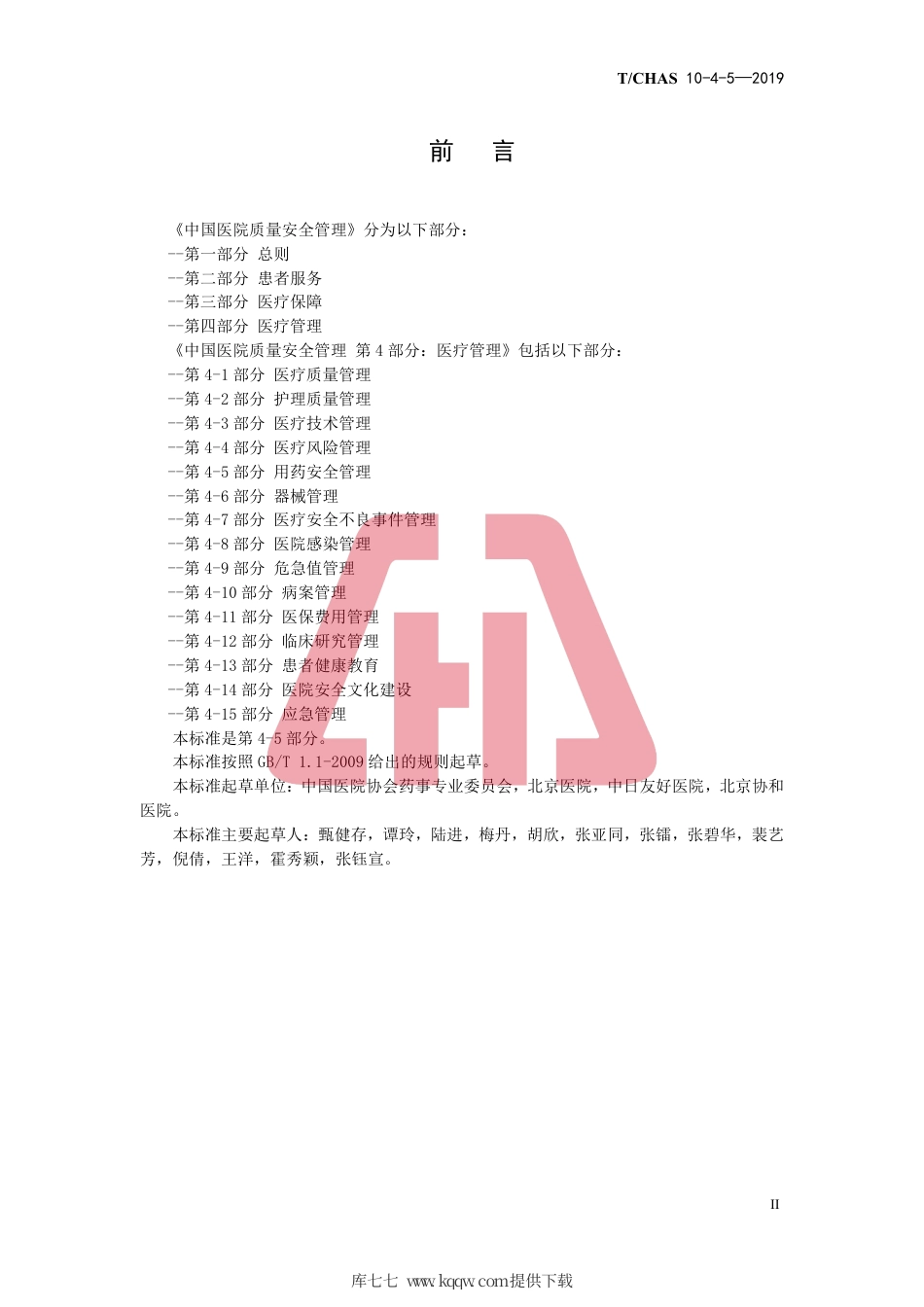T∕CHAS 10-4-5-2019 中国医院质量安全管理 第4-5部分：医疗管理用药安全管理.pdf_第3页