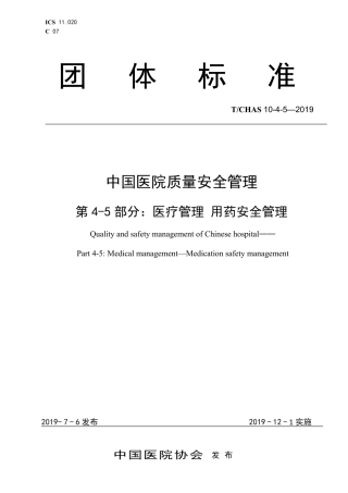 T∕CHAS 10-4-5-2019 中国医院质量安全管理 第4-5部分：医疗管理用药安全管理.pdf