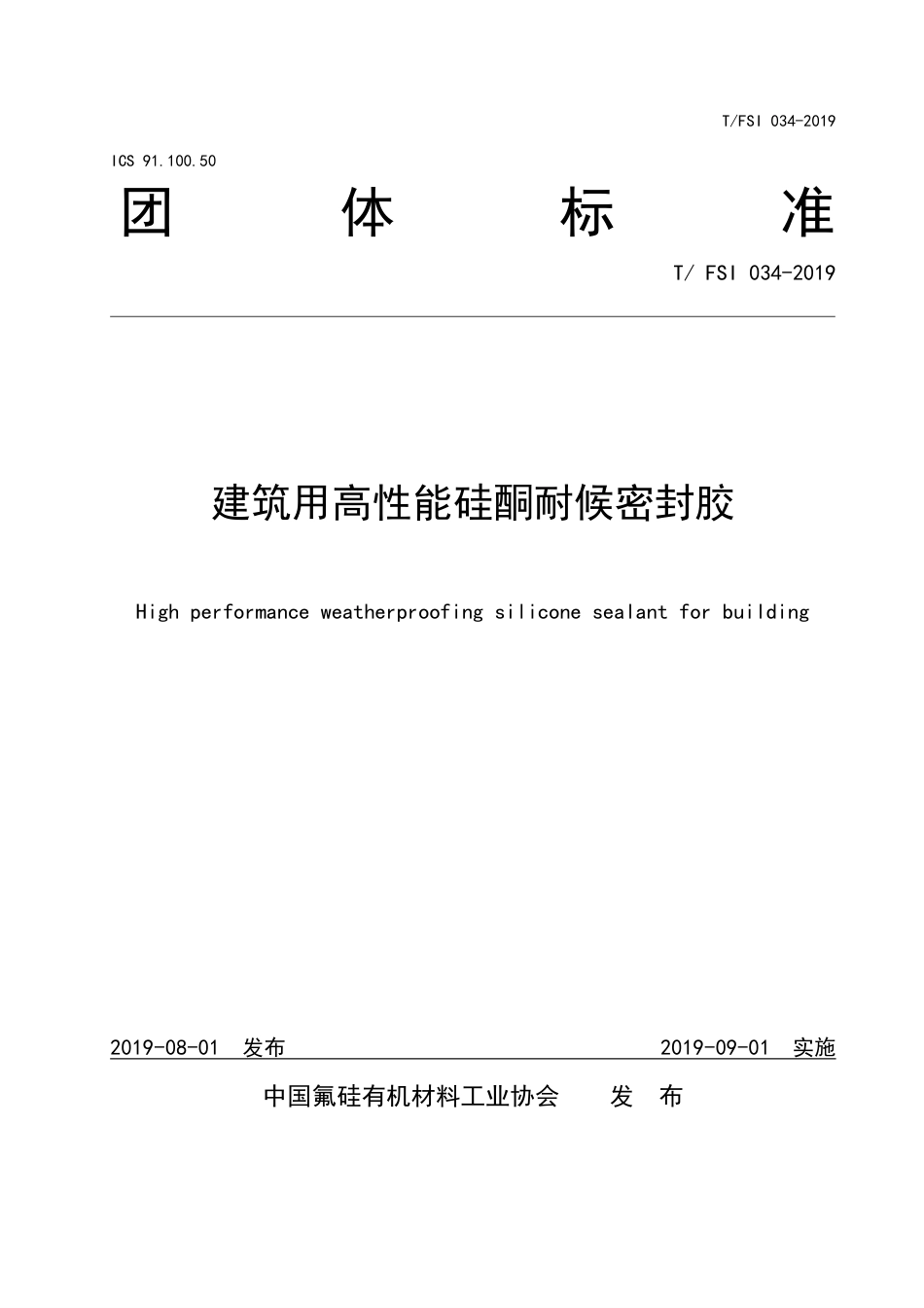 T∕FSI 034-2019 建筑用高性能硅酮耐候密封胶.pdf_第1页