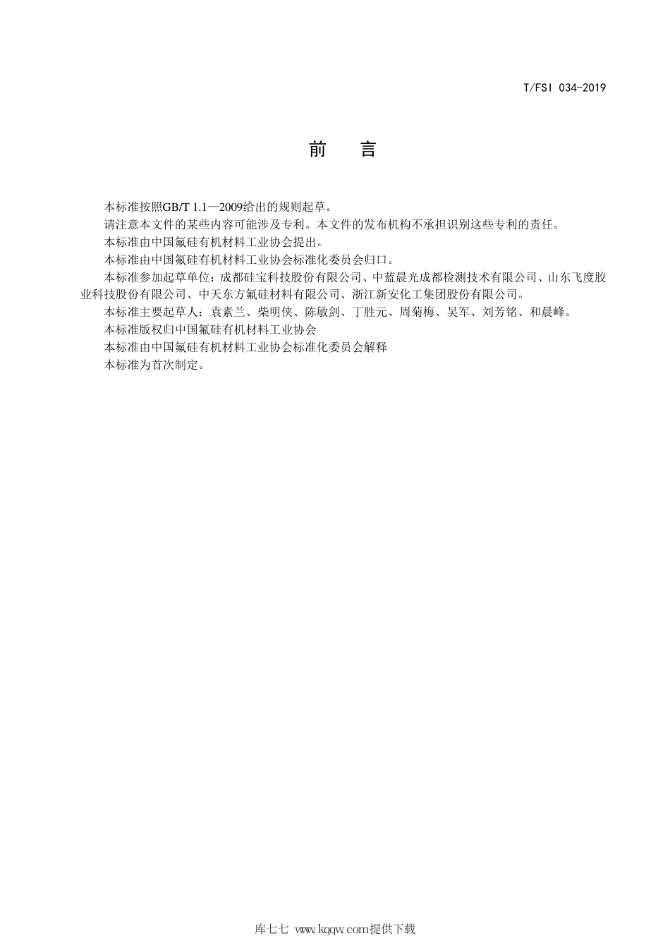 T∕FSI 034-2019 建筑用高性能硅酮耐候密封胶.pdf_第3页
