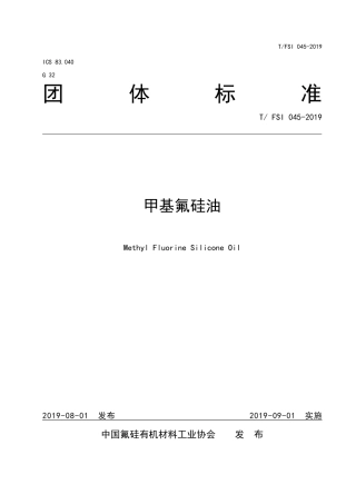 T∕FSI 045-2019 甲基氟硅油.pdf
