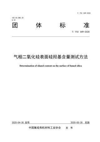 T∕FSI 049-2020 气相二氧化硅表面硅羟基含量测试方法.pdf