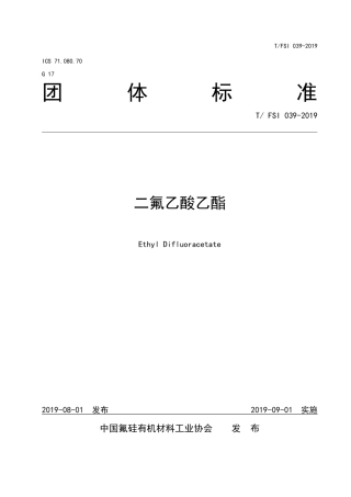 T∕FSI 039-2019 二氟乙酸乙酯.pdf