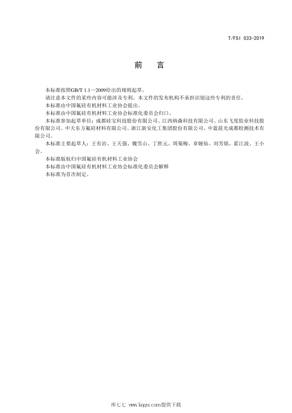 T∕FSI 033-2019 建筑用高性能硅酮结构密封胶.pdf_第3页