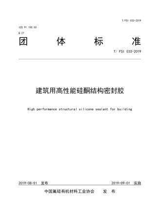 T∕FSI 033-2019 建筑用高性能硅酮结构密封胶.pdf