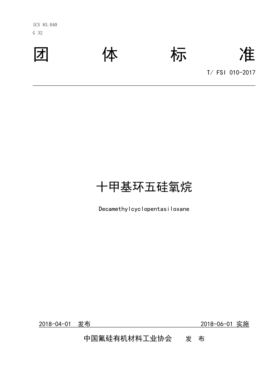 T∕FSI 010-2017 十甲基环五硅氧烷.pdf_第1页