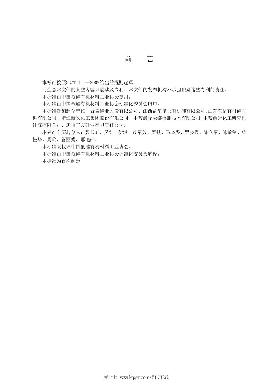 T∕FSI 010-2017 十甲基环五硅氧烷.pdf_第2页