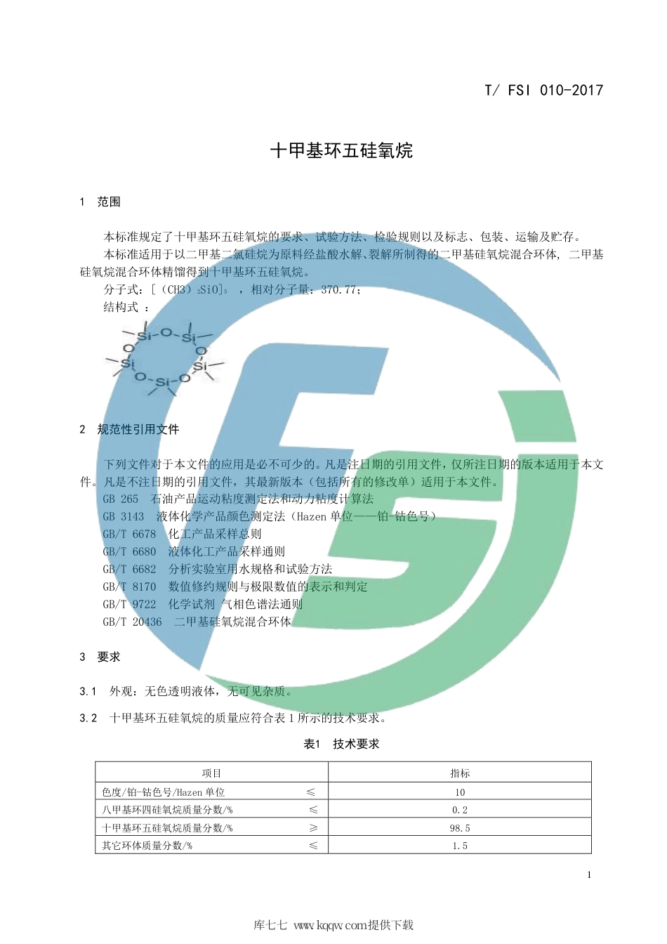 T∕FSI 010-2017 十甲基环五硅氧烷.pdf_第3页