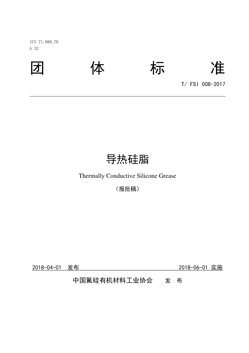 T∕FSI 008-2017 导热硅脂.pdf_第1页