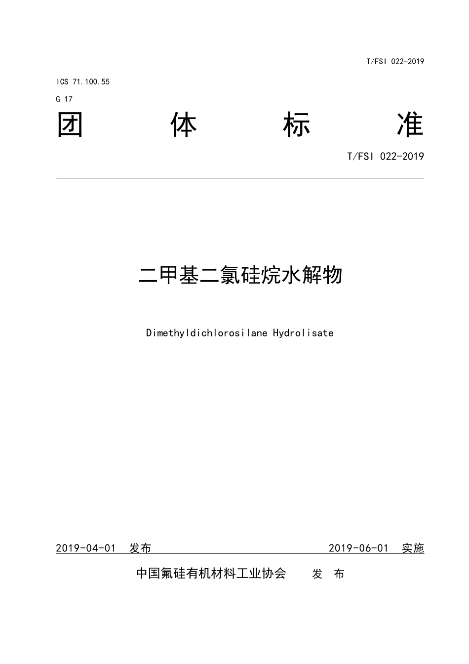 T∕FSI 022-2019 二甲基二氯硅烷水解物.pdf_第1页