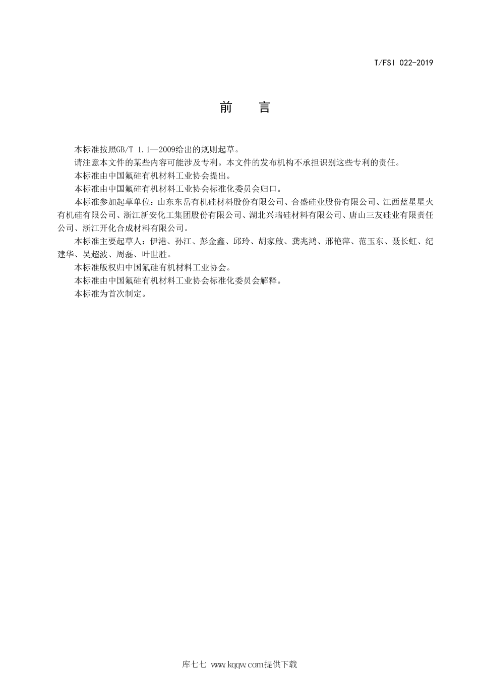 T∕FSI 022-2019 二甲基二氯硅烷水解物.pdf_第2页