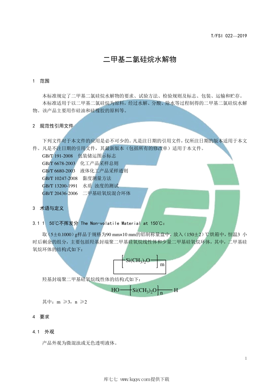 T∕FSI 022-2019 二甲基二氯硅烷水解物.pdf_第3页