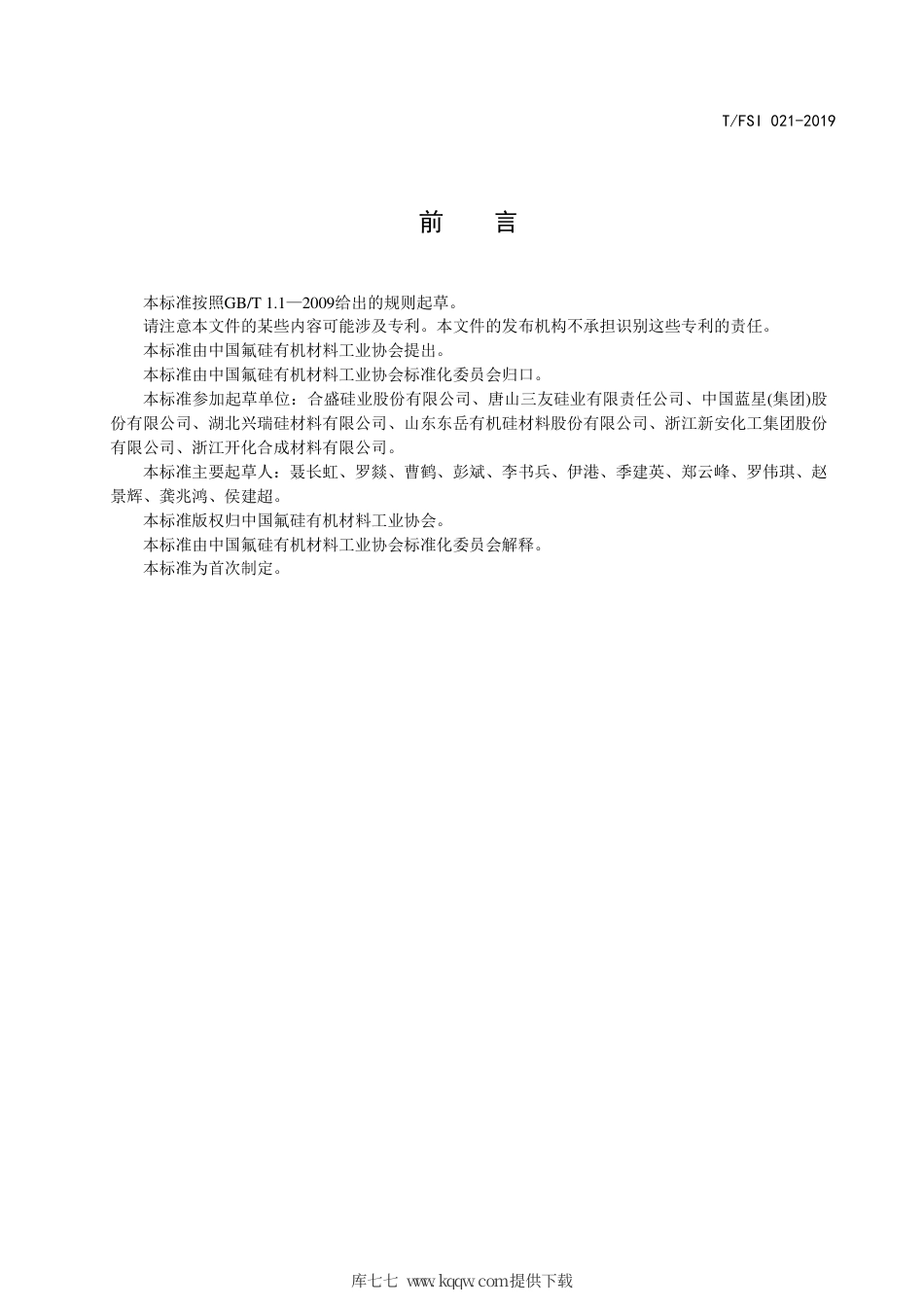 T∕FSI 021-2019 甲基二氯硅烷.pdf_第2页