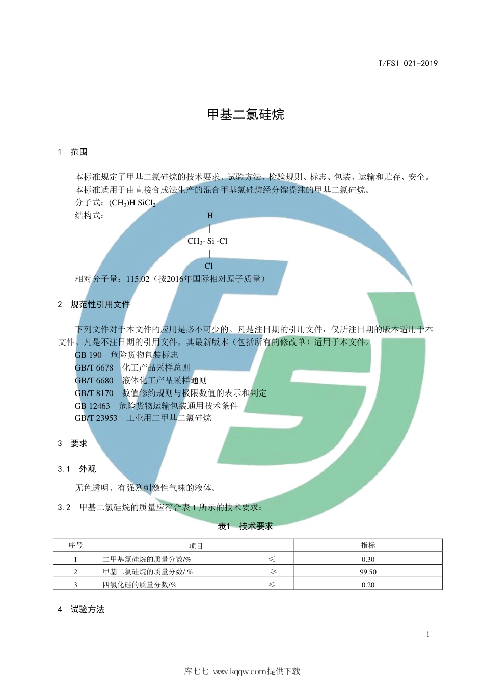 T∕FSI 021-2019 甲基二氯硅烷.pdf_第3页