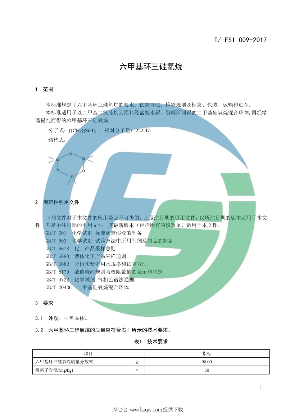 T∕FSI 009-2017 六甲基环三硅氧烷.pdf_第3页