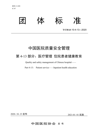 T∕CHAS 10-4-13-2020 中国医院质量安全管理 第4-13部分：医疗管理住院患者健康教育.pdf