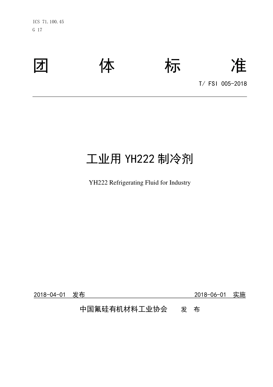 T∕FSI 005-2018 工业用YH222制冷剂.pdf_第1页