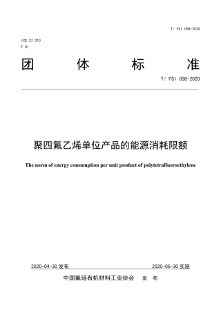 T∕FSI 058-2020 聚四氟乙烯单位产品的能源消耗限额.pdf