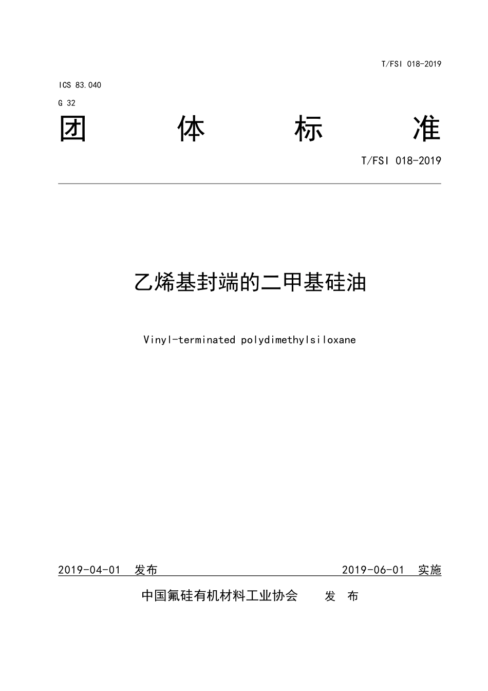 T∕FSI 018-2019 乙烯基封端的二甲基硅油.pdf_第1页