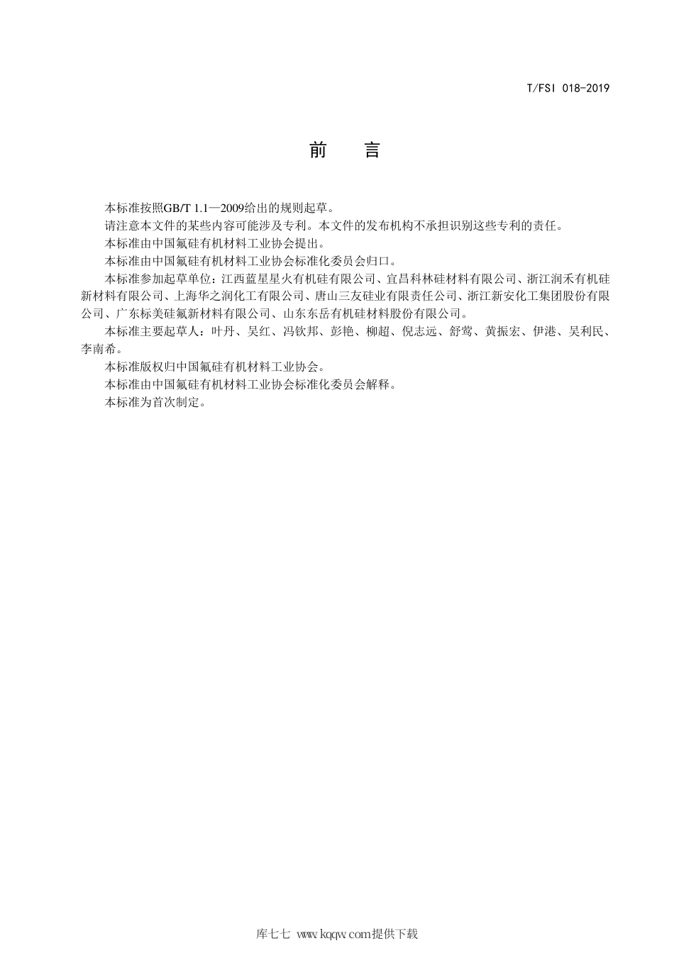 T∕FSI 018-2019 乙烯基封端的二甲基硅油.pdf_第2页