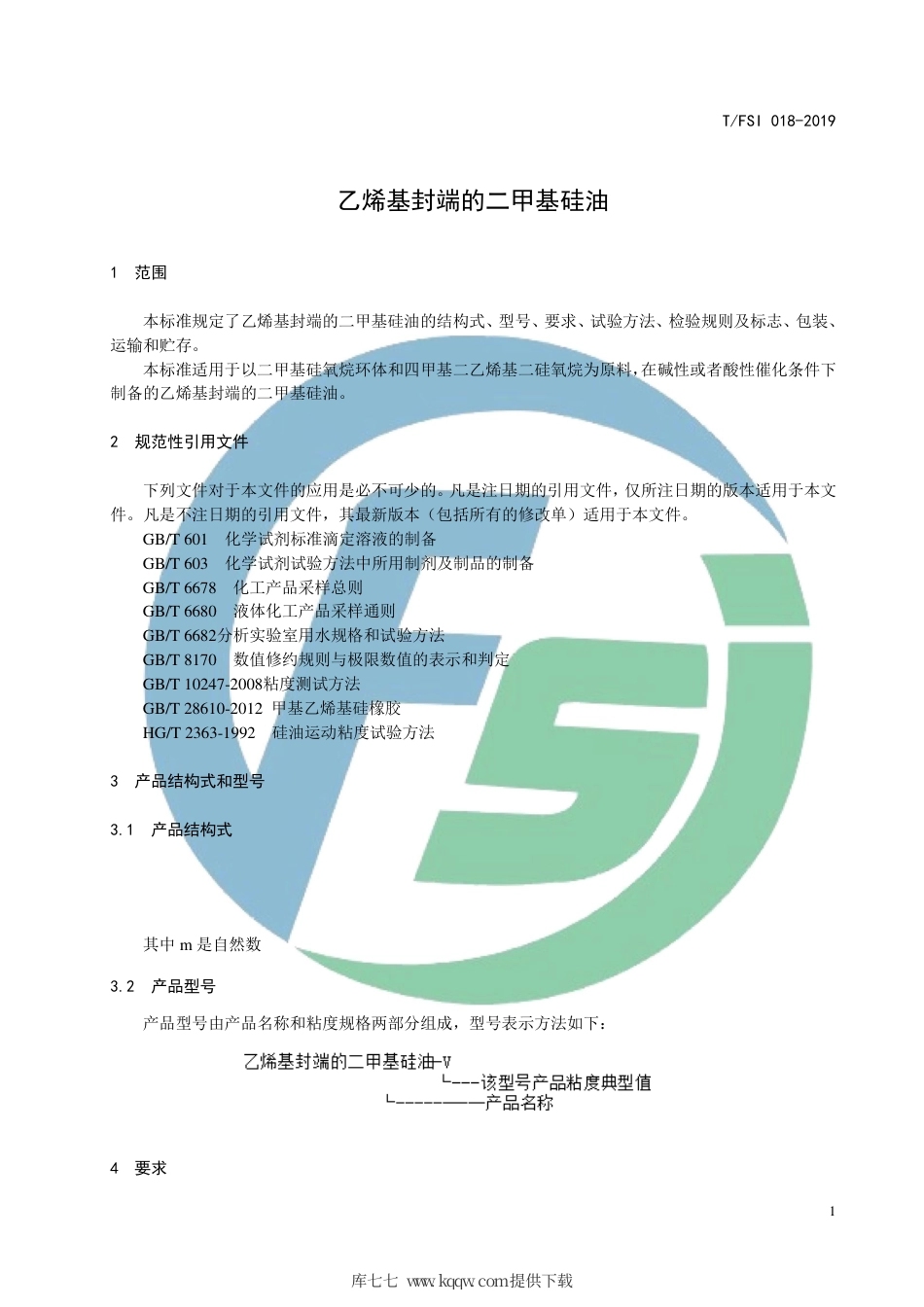 T∕FSI 018-2019 乙烯基封端的二甲基硅油.pdf_第3页