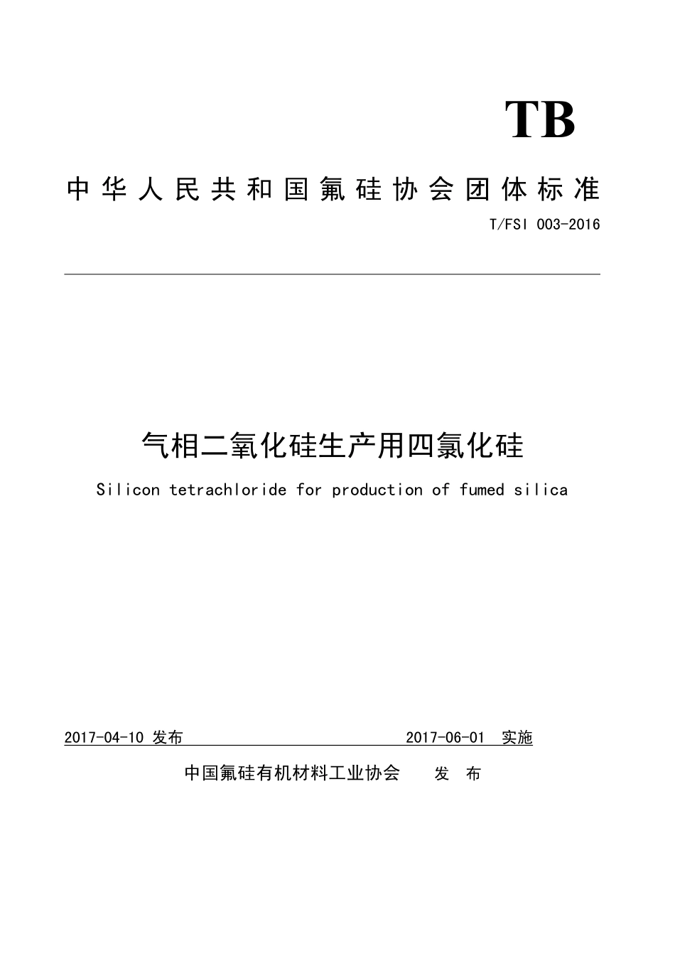 T∕FSI 003-2016 气相二氧化硅生产用四氯化硅.pdf_第1页