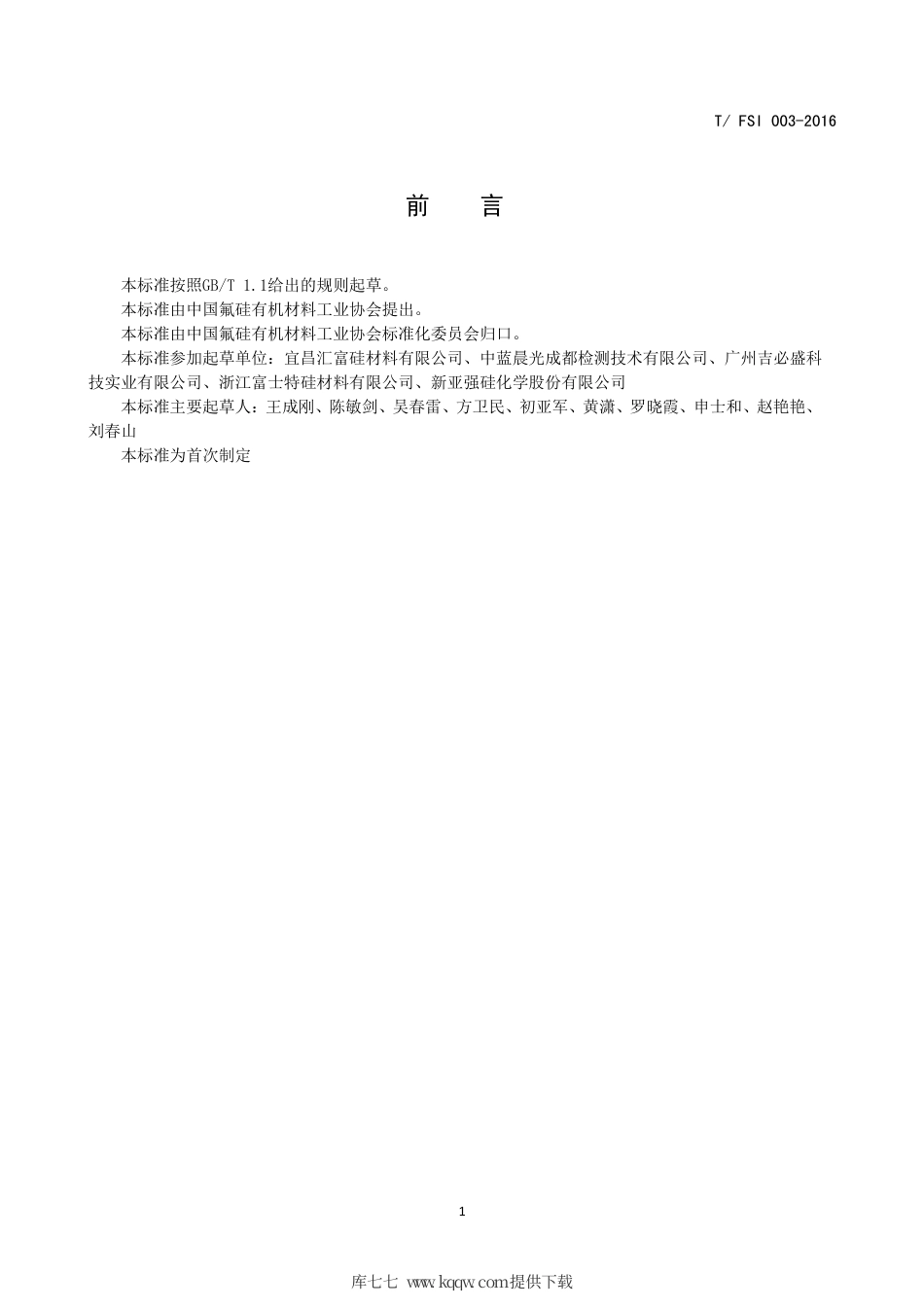 T∕FSI 003-2016 气相二氧化硅生产用四氯化硅.pdf_第2页