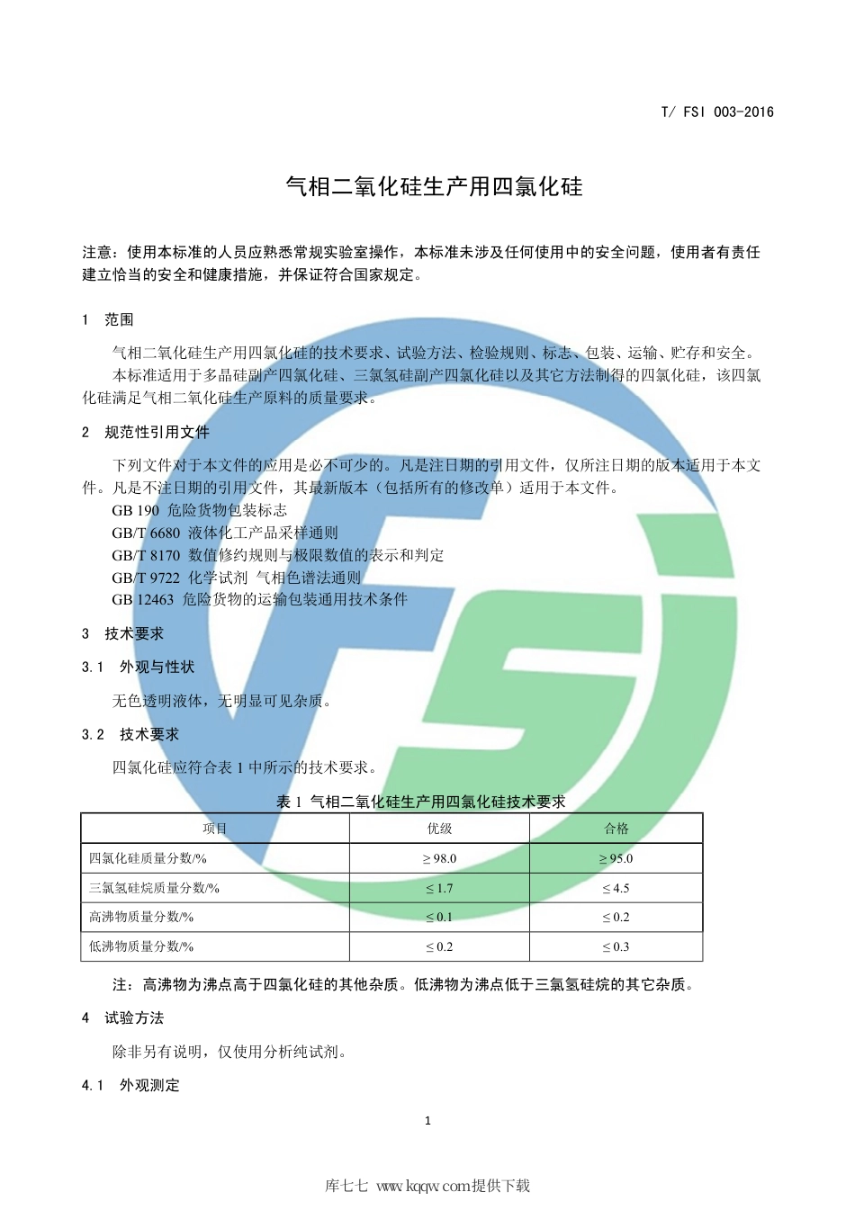 T∕FSI 003-2016 气相二氧化硅生产用四氯化硅.pdf_第3页