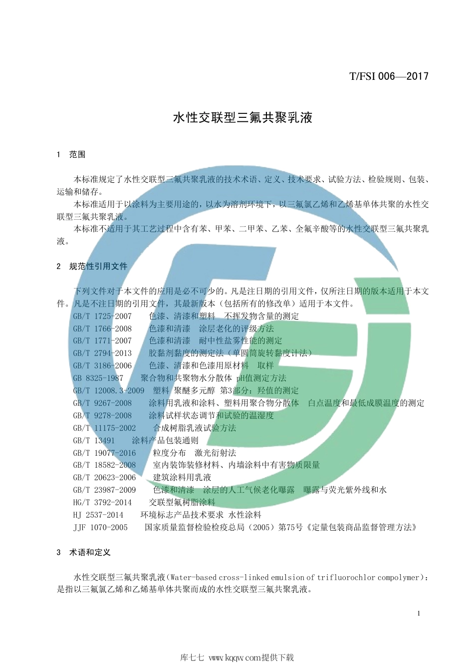 T∕FSI 006-2017 水性交联型三氟共聚乳液.pdf_第3页
