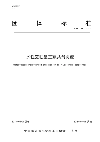 T∕FSI 006-2017 水性交联型三氟共聚乳液.pdf
