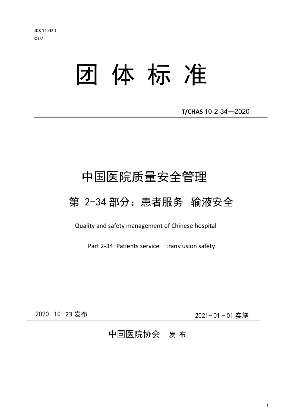 T∕CHAS 10-2-34-2020 中国医院质量安全管理 第2-34部分：患者服务输液安全.pdf_第1页