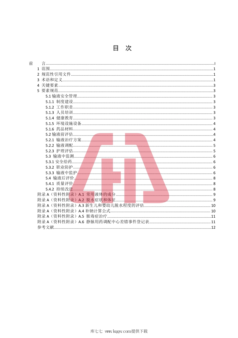 T∕CHAS 10-2-34-2020 中国医院质量安全管理 第2-34部分：患者服务输液安全.pdf_第2页