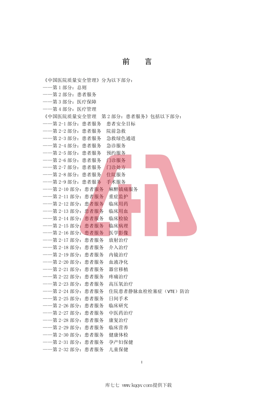 T∕CHAS 10-2-34-2020 中国医院质量安全管理 第2-34部分：患者服务输液安全.pdf_第3页