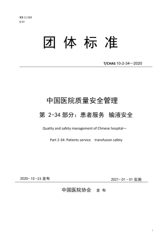T∕CHAS 10-2-34-2020 中国医院质量安全管理 第2-34部分：患者服务输液安全.pdf