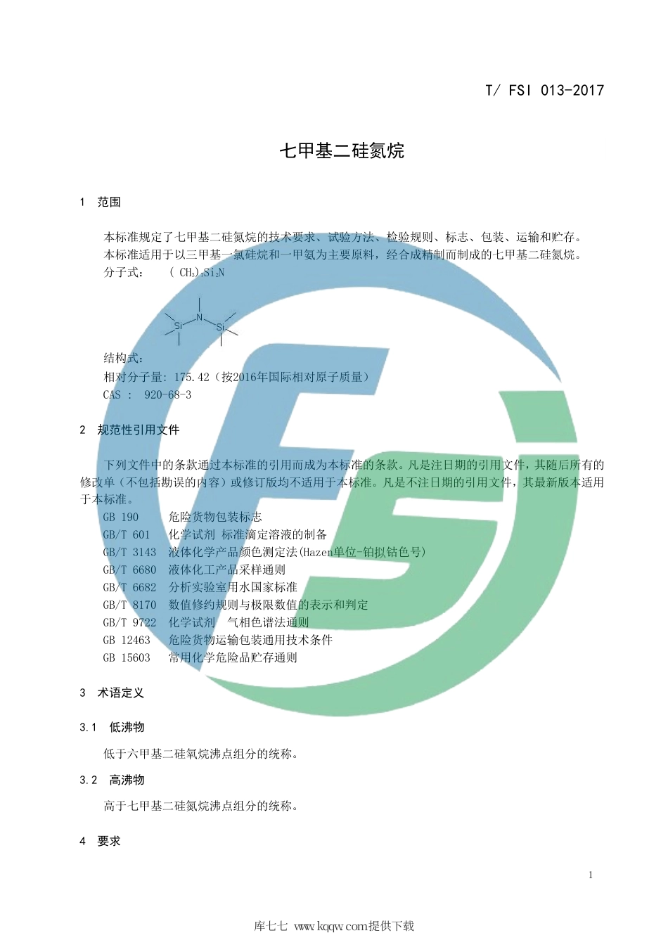 T∕FSI 013-2017 七甲基二硅氮烷.pdf_第3页