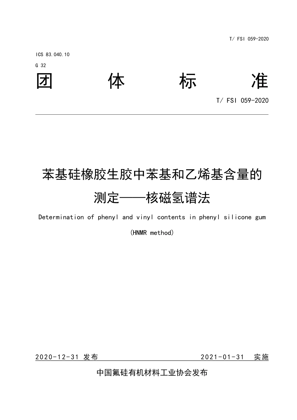 T∕FSI 059-2020 甲基苯基乙烯基硅橡胶生胶中苯基和乙烯基含量的测定方法-核磁共振氢谱法.pdf_第1页
