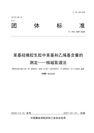 T∕FSI 059-2020 甲基苯基乙烯基硅橡胶生胶中苯基和乙烯基含量的测定方法-核磁共振氢谱法.pdf