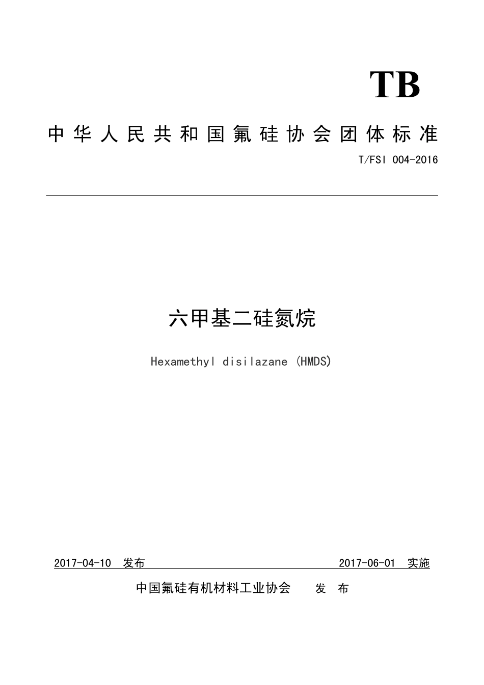 T∕FSI 004-2016 六甲基二硅氮烷.pdf_第1页