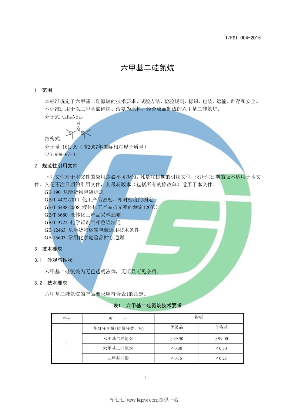 T∕FSI 004-2016 六甲基二硅氮烷.pdf_第3页