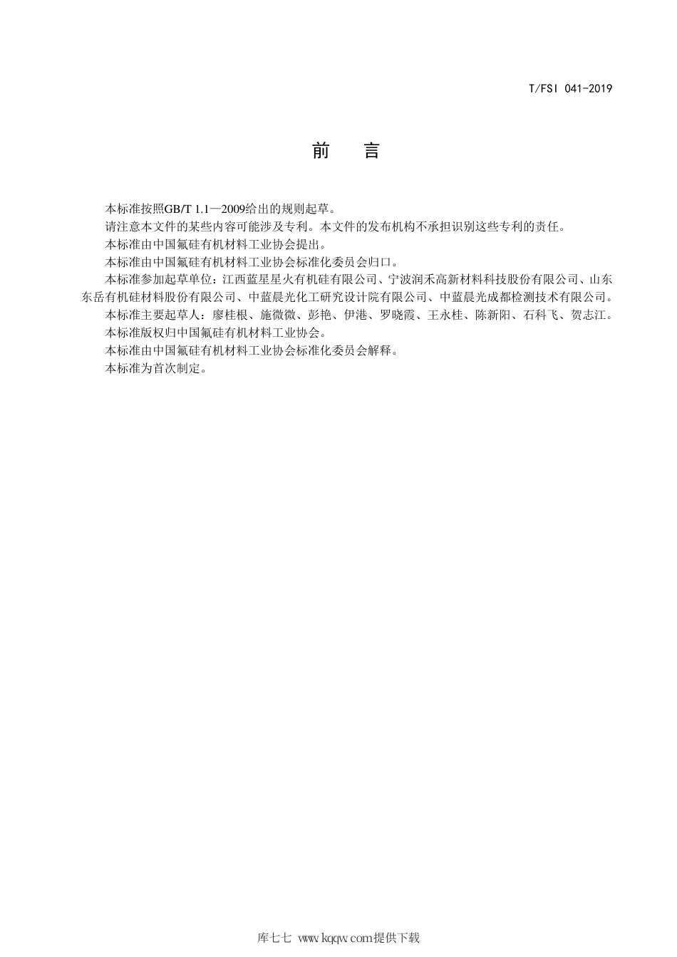 T∕FSI 041-2019 端环氧基甲基硅油.pdf_第3页