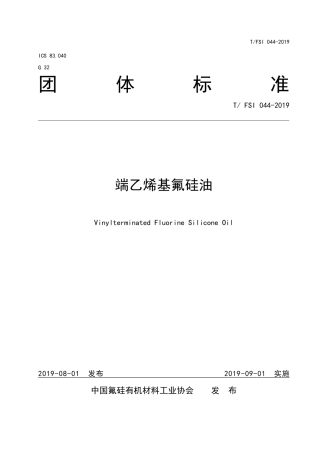 T∕FSI 044-2019 端乙烯基氟硅油.pdf