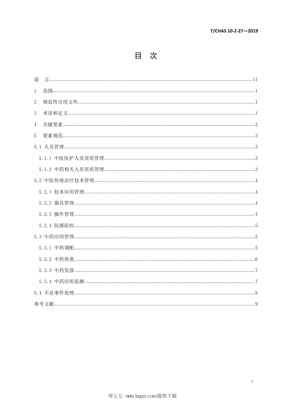 T∕CHAS 10-2-27-2019 中国医院质量安全管理 第2-27部分：患者服务中医药治疗.pdf_第2页