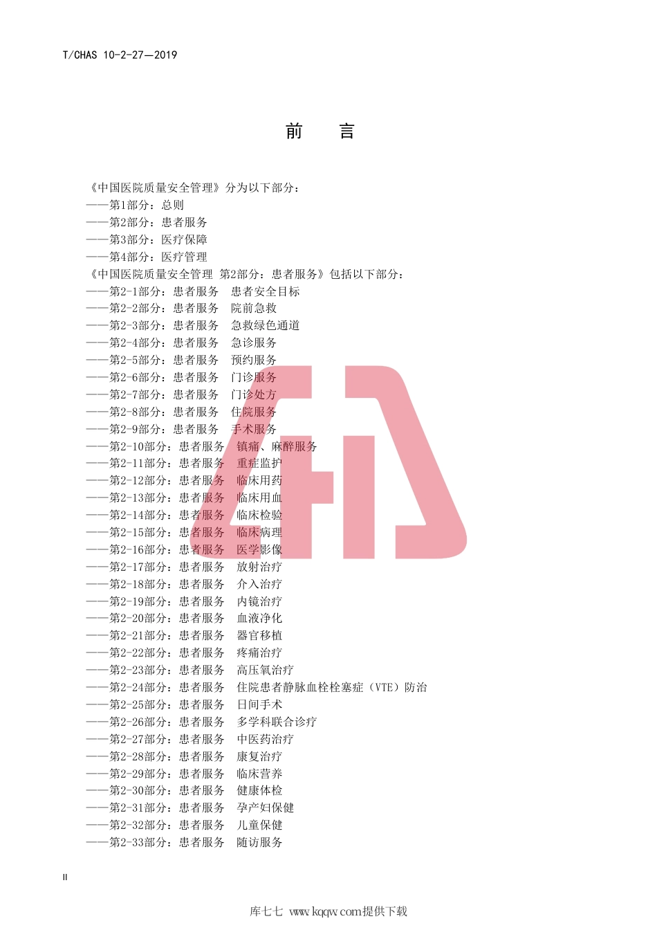 T∕CHAS 10-2-27-2019 中国医院质量安全管理 第2-27部分：患者服务中医药治疗.pdf_第3页