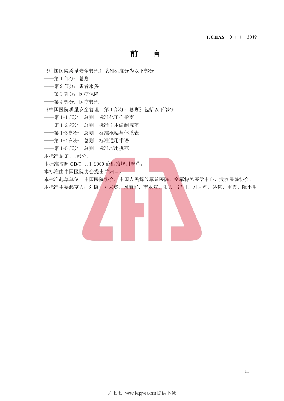 T∕CHAS 10-1-1-2019 中国医院质量安全管理 第1-1部分：总则标准化工作指南.pdf_第3页